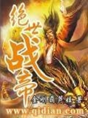 絕世戰帝