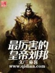 最厲害的皇帝劉邦