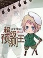 超級預測王