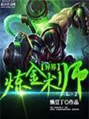 異界煉金術師