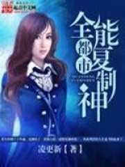 都市全能復制神