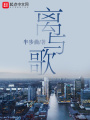 離與歌