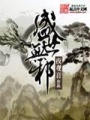 盛世無邪