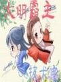 大明霸主