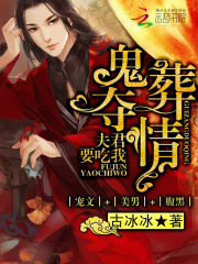 紙嫁奪情：夫君要吃我