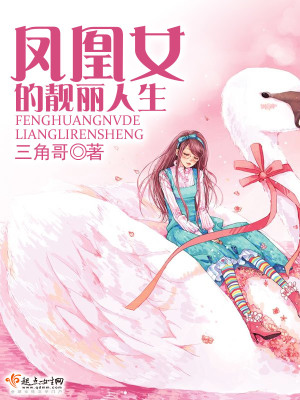 鳳凰女的靚麗人生