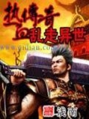 熱血傳奇亂走異世