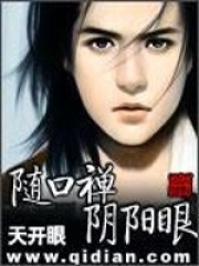 隨口禪陰陽眼