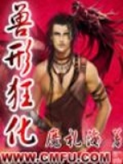 獸形狂化