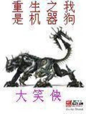 重生之我是機器狗