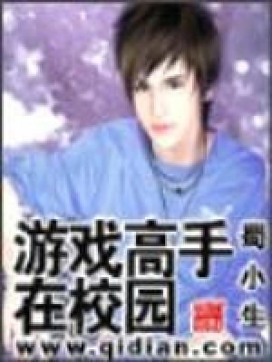 游戲高手在校園