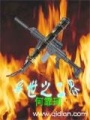 異世之二界