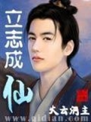 立志成仙
