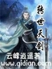 轉世天劍