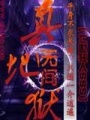 真無間地獄