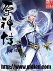 原神傳
