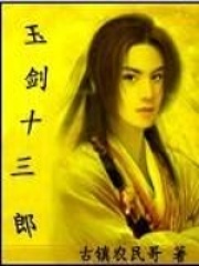 玉劍十三郎