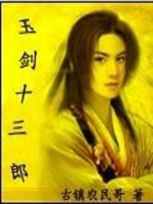 玉劍十三郎