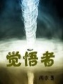 覺(jué)悟者