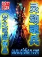 靈動魂兵