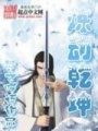 煉動乾坤