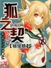狐之契