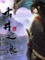古井之浪