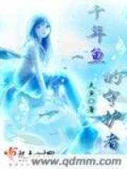 千年魚的守護者