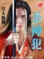 殺神犯
