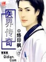 醫界傳奇