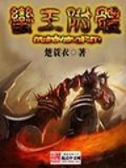 蠻王附體