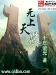 無上天妖
