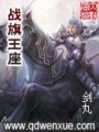 戰旗王座