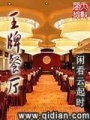 王牌餐廳