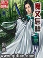 魔又怎樣