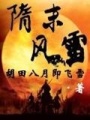 隋末風(fēng)雷