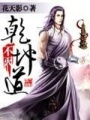 不滅乾坤道