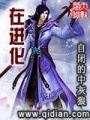 在進化
