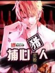 捕心獵人