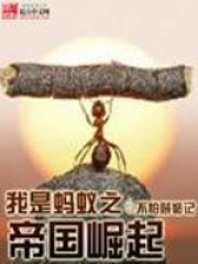 我是螞蟻之帝國崛起