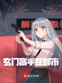 玄門高手在都市