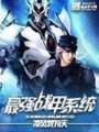 最強戰甲系統