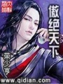 傲絕天下