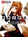 異界大奸商