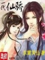 一代仙驕