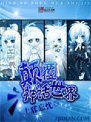 顛覆神話世界