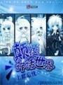 顛覆神話世界