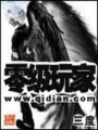 零級玩家