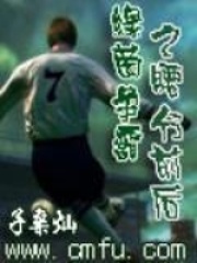 綠茵爭霸之腰分前后