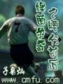 綠茵爭霸之腰分前后
